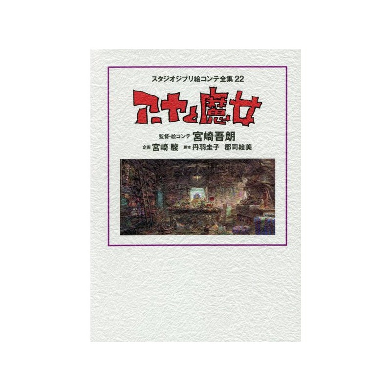 Art Book Earwig and the Witch Studio Ghibli Storyboard Complete Works 22