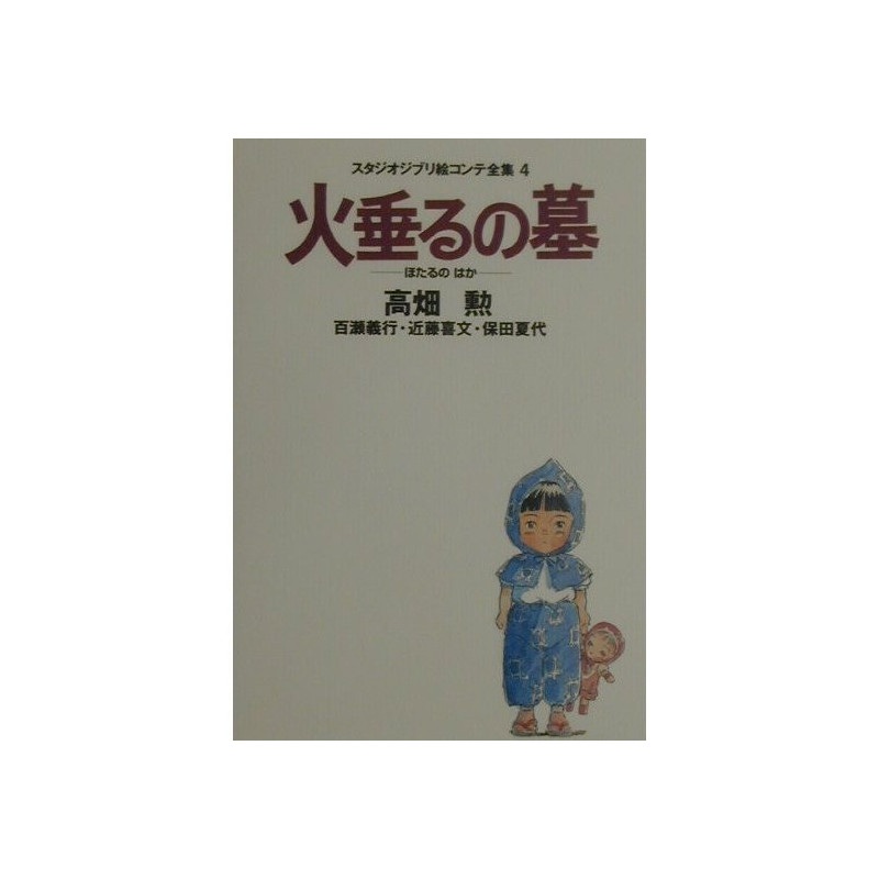 Art Book Grave of the Fireflies Studio Ghibli Storyboard Complete Works 4