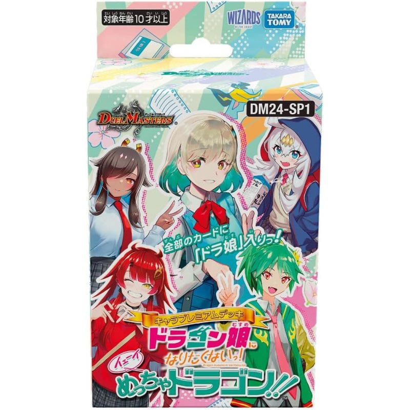 Dragon Musume ni Naritakunai! Yeah Meccha Dragon!! Duel Masters TCG Chara Premium Deck DM24-SP1